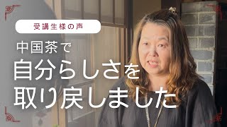 【体験談】中国茶で更年期・冷え性と向き合えた私｜心まで軽くなった理由