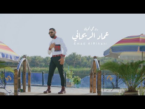 روحي تحبك عماد الريحاني