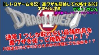 【３話で完結！？】裏ワザを駆使しして攻略するDQ2【ネタバレ注意！】
