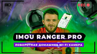 Обзор IMOU Ranger Pro (IPC-A26HP)