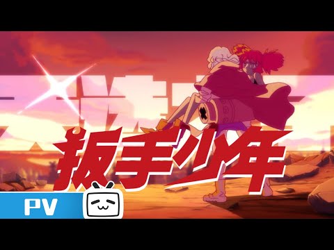 《扳手少年》于彦舒原作，超人气少年漫改动画PV发布！【PV】 #MadeByBilibili
