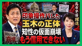 【決定的暴露】玉木雄一郎、ついに“知性の仮面”が完全崩壊…印象操作の全内幕が暴かれ、国民民主の信頼失墜が止まらない