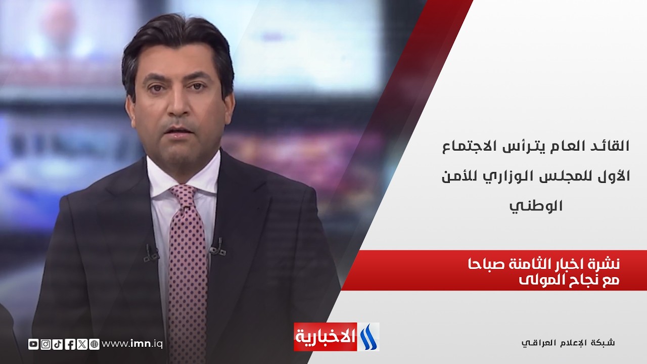 فيديو | القائد العام يترأس الاجتماع الأول للمجلس الوزاري للأمن الوطني في نشرة الثامنة مع نجاح المولى