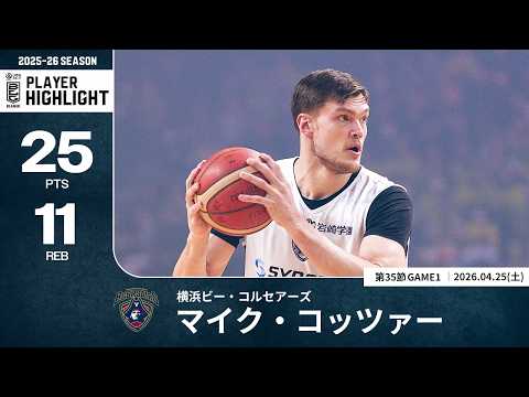 【プレーまとめ】横浜BC#21 マイク・コッツァー｜第35節GAME1｜04.25.2026 プロバスケ (Bリーグ)