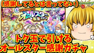 【モンスト】４アカでトク玉で引けるオールスター感謝ガチャ回した結果～　 #８７８  【ゆっくり実況】