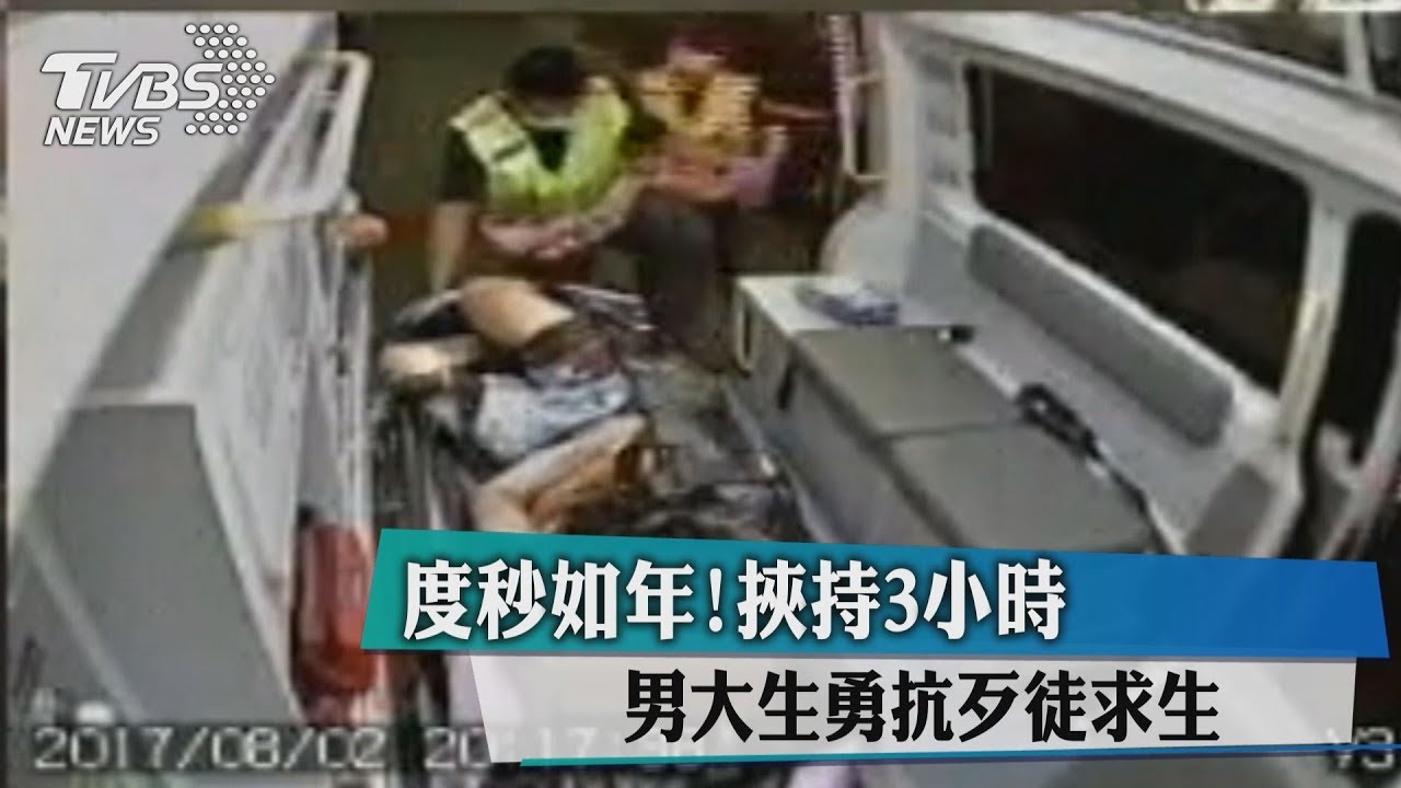度秒如年!挾持3小時 男大生勇抗歹徒求生