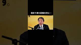 【初めて来た記者の方に…】 #国民民主党 #榛葉幹事長 #榛葉賀津也 #玉木雄一郎