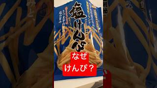 今日のお菓子は初恋の時みたいにしょっぱいや　#shorts