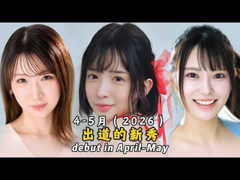 4-5月出道的新秀Japanese actress debuting in April-May（2026）#japan