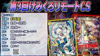 【デュエマ】第3回けみくろリモートCS　フィーチャー配信