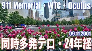 【ニューヨーク】09.11.2001.同時多発テロ解説・その時の自身の体験・その後の復興・24年の流れ・９１１Memorial. WTC. Oculus　散策・解説　＃ニューヨーク旅行