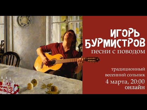 Игорь Бурмистров - Песни с поводом