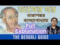 Tasher Ghor তাসের ঘর Detailed Explanation