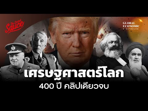 เศรษฐศาสตร์โลก 400 ปี คลิปเดียวจบ จากอดัม สมิธ ถึง โดนัลด์ ทรัมป์ | Global Economic Background EP.58