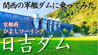 Also known as Gunkan Dam “Run through to Hiyoshi Dam” Recommended for motorcycle girls [Motoblog]