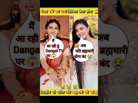 फाइनली अब पति ब्रह्मचारी होगा बंद 😭!!#pati brahmchari#Dangal TV#Ashish Dixit#prapti Shukla#short