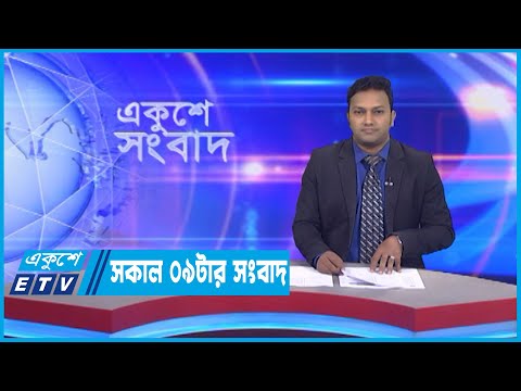 09 AM News || সকাল ০৯ টার সংবাদ || 18 September 2022