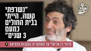 "נשרפתי קשה. הייתי בבית החולים כמעט 3 שנים": פרופ' דן אריאלי על המחקרים בעקבות הפציעה