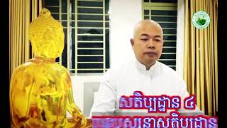 កាយានុបស្សនាសតិប្បដ្ឋាន ០៥