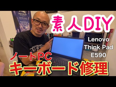 【DIY】店舗のノートパソコン キーボードを分解・修理・交換 Lenovo ThinkPad E590編