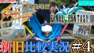 【FC＆PSP】『ファイナルファンタジーⅢ』【新旧FF3比較同時攻略！？】【第4回】