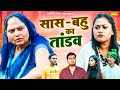 सास बहु का तांडव Saas Bahu Ka Tandav Usha Maa Himanshu Tyagi Rimsha Alvi H