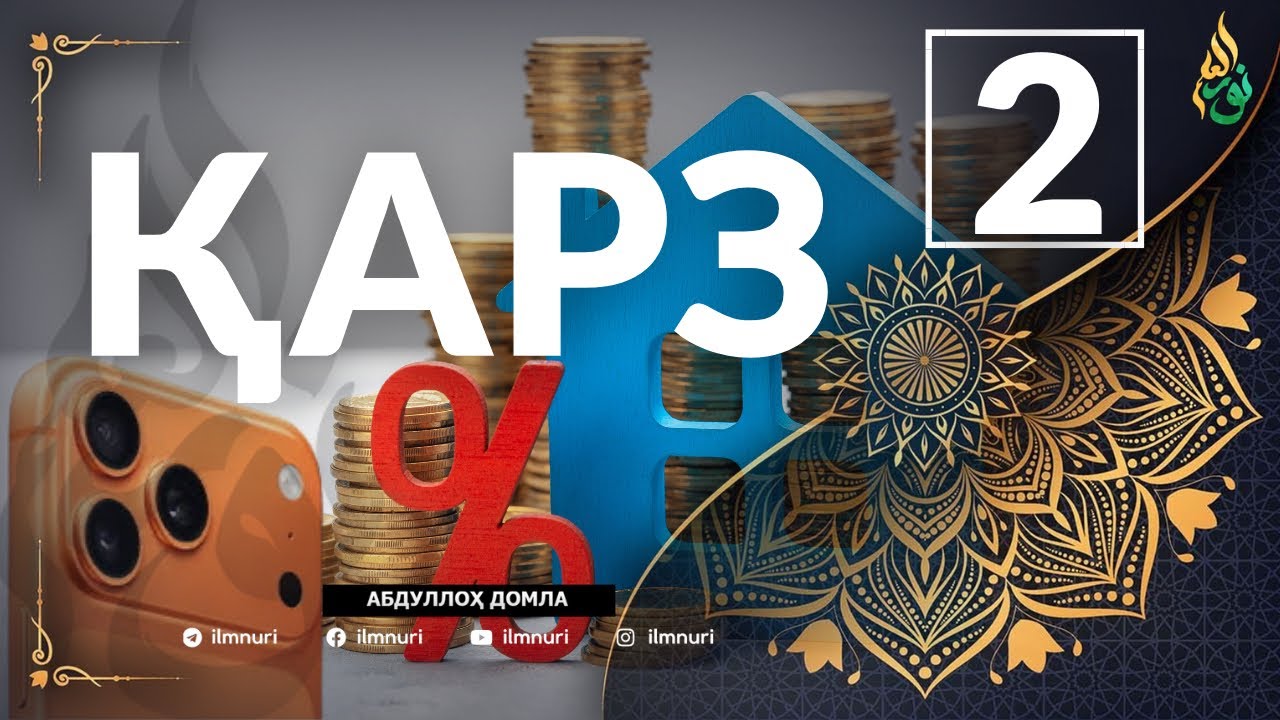 2-ҚИСМ ҚАРЗ ҲАҚИДА / АБЛУЛЛОҲ ДОМЛА / ABDULLOH DOMLA