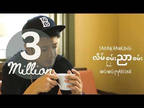 Sai Sai Kham Leng - လိမ်စမ်းညာစမ်း (Lain San Nyar San) - feat. Mg Mg Pyae Sone