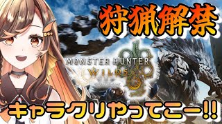 【#モンハンワイルズ 】狩猟解禁！とりあえずキャラクリだけでもやりたくて・・！！【#いくLIVE/モンスターハンターワイルズ/個人勢Vtuber 】