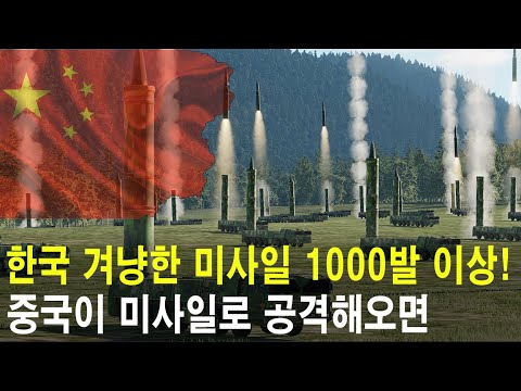 한국을 겨냥한 미사일 1000발 이상! 중국이 미사일로 한국을 공격하면 벌어지는 일! 최신스텔스기와 현무미사일로 산둥반도 폭격 (서해대전 시리즈 4편)