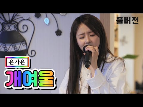 은가은 - 개여울 내딸하자 5화 210430 방송