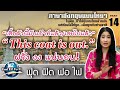 ภาษาอังกฤษฟุด ฟิด ฟอ ไฟ English FudFidFoFi - ภาษาอังกฤษแบบไทยๆ ตอน มันเอ้าท์ OUT (เชย) ไปแล้ว