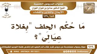 [189 -939] ما حكم الحلف بقول "بغلاة عيالي"؟ - الشيخ صالح الفوزان image