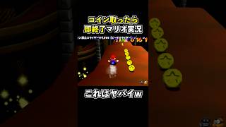 コイン禁止でマリオ64の『スライダー』をクリアする狂人が現れましたwww【その2】【スーパーマリオ64】 #shorts #マリオ64