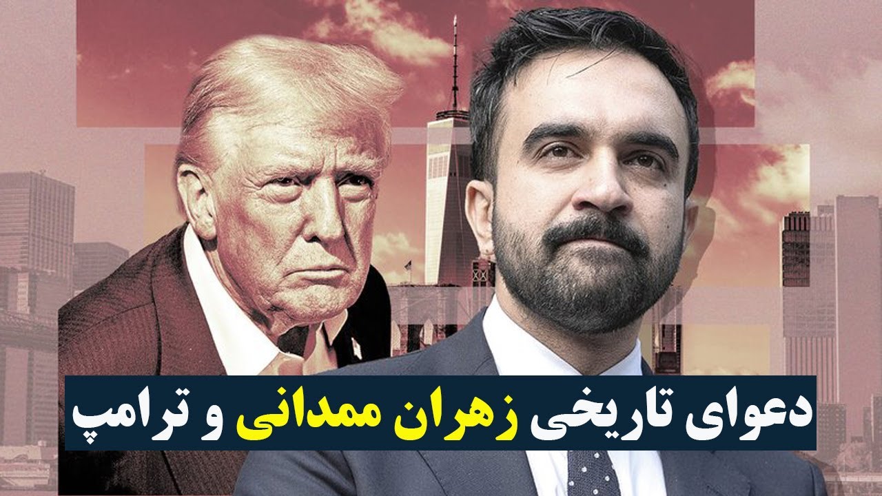 دعوا و‌درگیری ترامپ با زهران ممدانی بعد از پیروزی در انتخابات شهرداری نیویو?