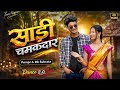 Saree Chamakdar Piya Ho Piya Khortha Song Cover Dance