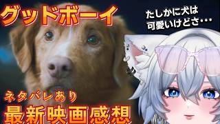 映画「GOOD BOY／グッド・ボーイ」語り場