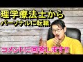 現役の理学療法士ですがパーソナルトレーナーへの転職を本気で考えています！需要はあると思いますか！？のコメントについての回答