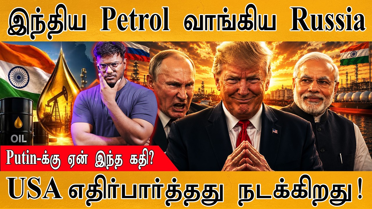 இந்தியாவிடம் Petrol வாங்கிய Russia | USA எதிர்பார்த்தது நடக்கு