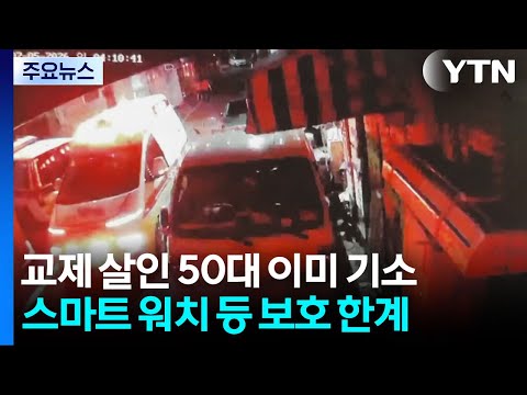 '교제 살인' 50대 범행 닷새 전 기소...현행 보호조치 한계 / YTN