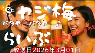 ヤジ梅　噂のパタヤ情報局 がライブ配信中！