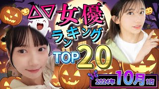【2024年10月1日】セ〇シー女優総合ランキング TOP20