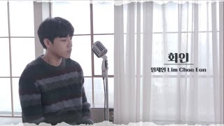 임채언 Lim Chae Eon '화인 (Like A Flower)'  Live Ver.