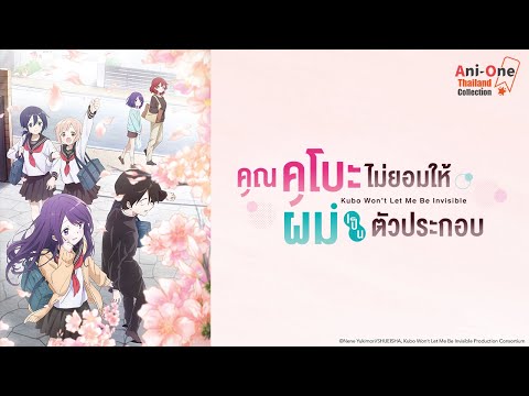 คุณคุโบะไม่ยอมให้ผมเป็นตัวประกอบ (พากย์ไทย) | เวอร์ชันมัดรวมทุกตอน | Ani-One TH Collection
