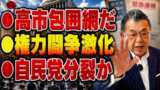 【日本の政治】※自民党が大分裂へ！高市総理を裏切る「参議院クラブ」結成の衝撃裏事情！権力闘争の火種をジャーナリストが暴露！