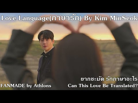 Love Language(ภาษารัก) By Kim MinSeok, Soundtrack from NetFlix Series| Can This Love Be Translated?