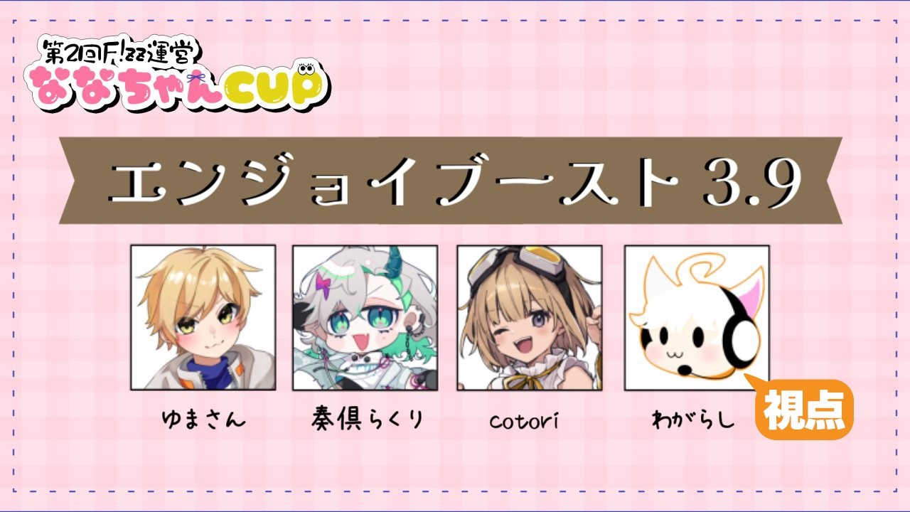 【スプラトゥーン3】大会本番！超エンジョイで勝つぞ！【#ななちゃんCUP】