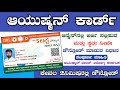 Ayushman Card Online Apply | Ayushman Card Kannada | Ayushman Card Apply Online Kannada | ABHA Card