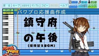 【パワプロ2024応援曲作成】♪鎮守府の午後【艦これ】