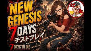 #7　【7daystodie】どんどんストーリーやっていく！「NEW GENESIS 7DAYS」